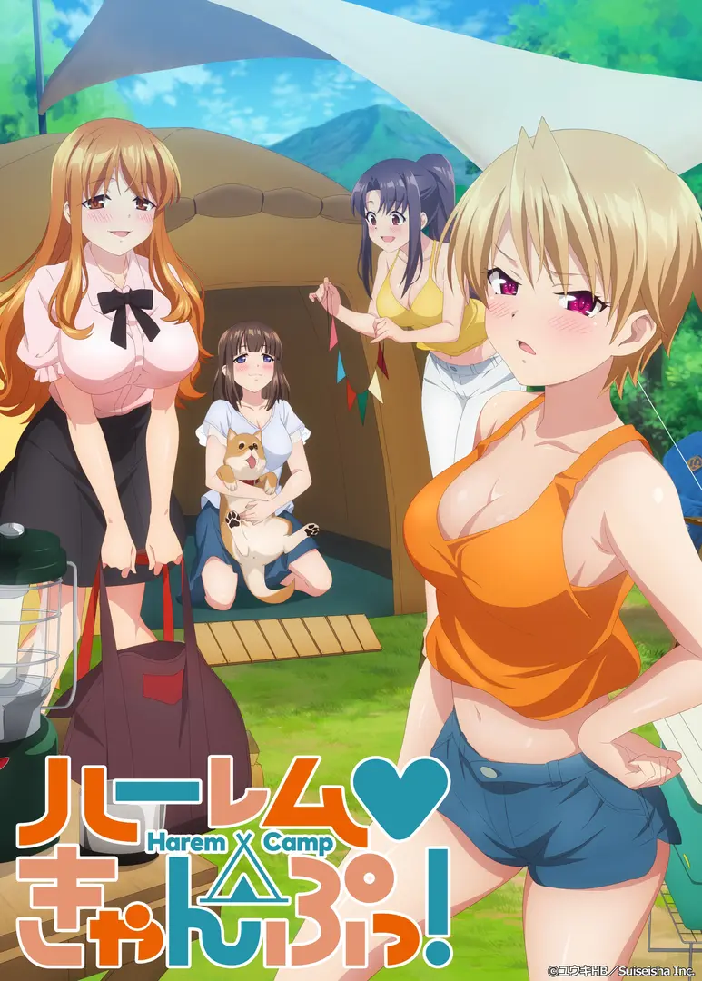 后宫露营！ / ハーレムきゃんぷっ！ / Harem Camp!