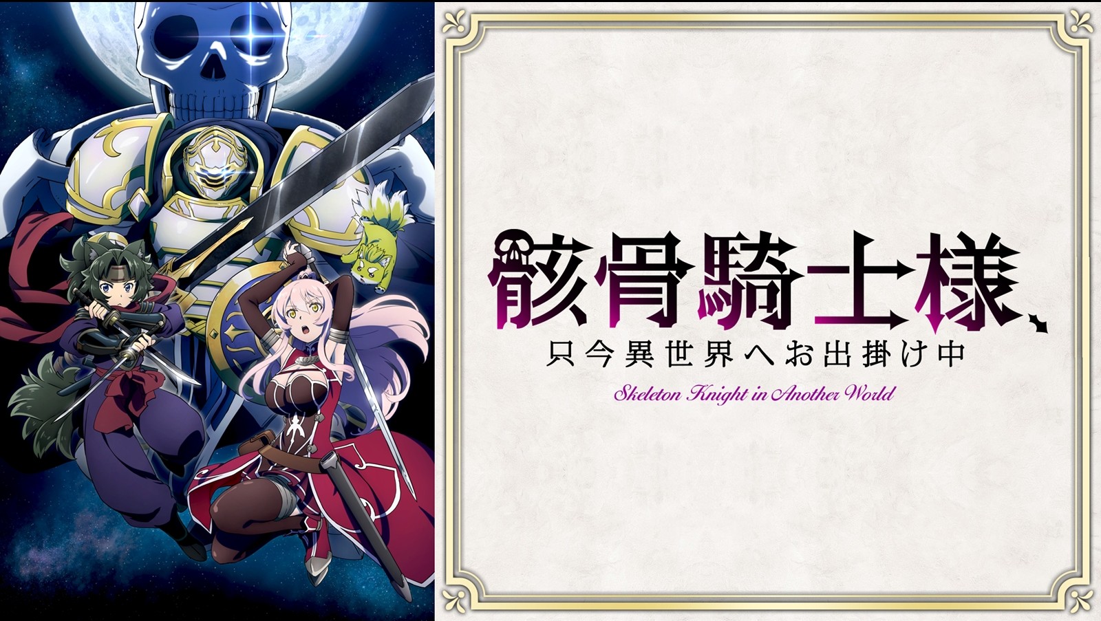 [orion origin] 骸骨骑士大人异世界冒险中 / 骸骨騎士様、只今異世界へお出掛け中 / Gaikotsu Kishi-sama, Tadaima Isekai e Odekake-chuu 简繁日字幕