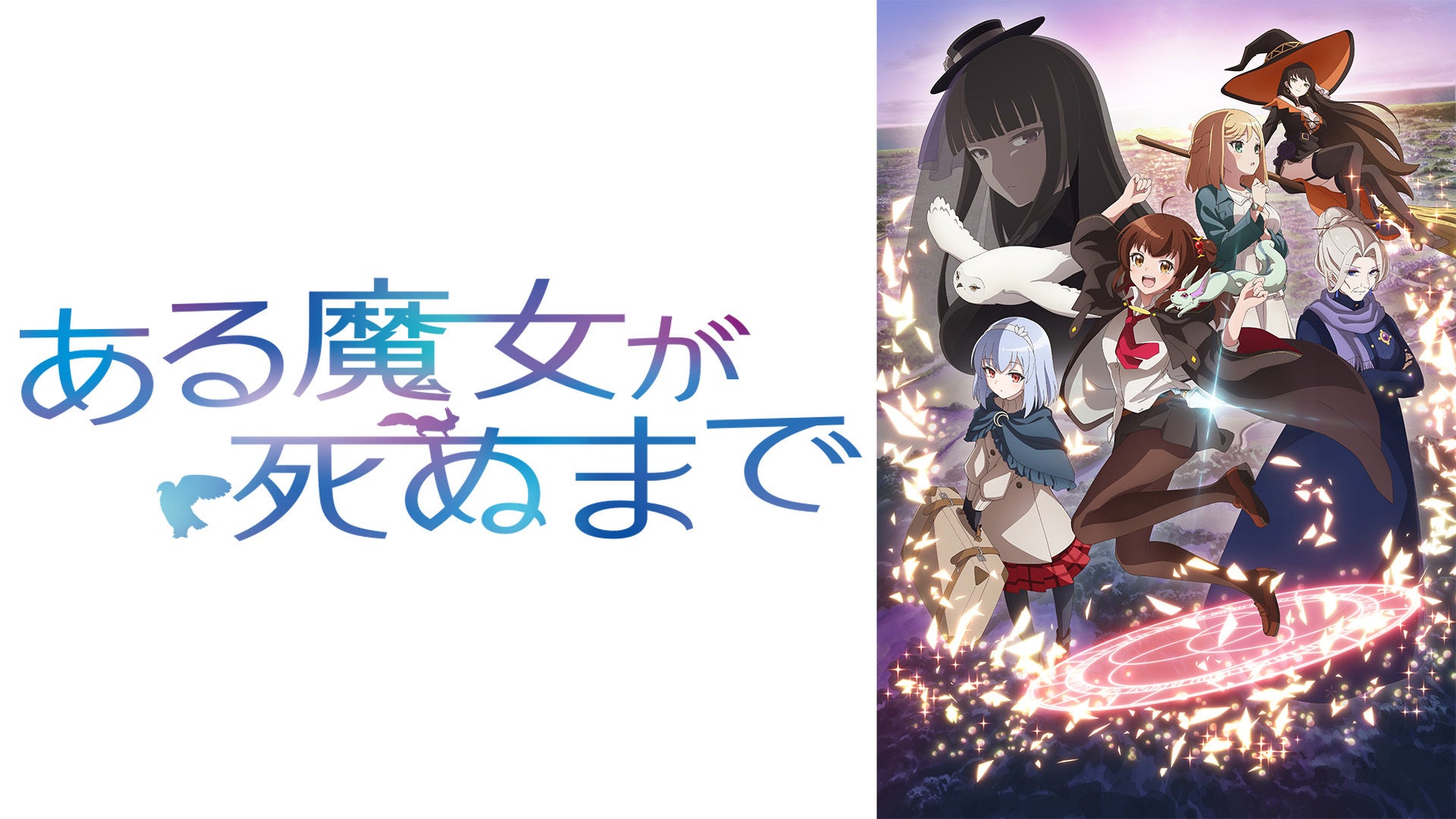 直至魔女消逝 / 直到某魔女死去 / ある魔女が死ぬまで / Aru Majo ga Shinu Made / Once Upon a Witch's Death