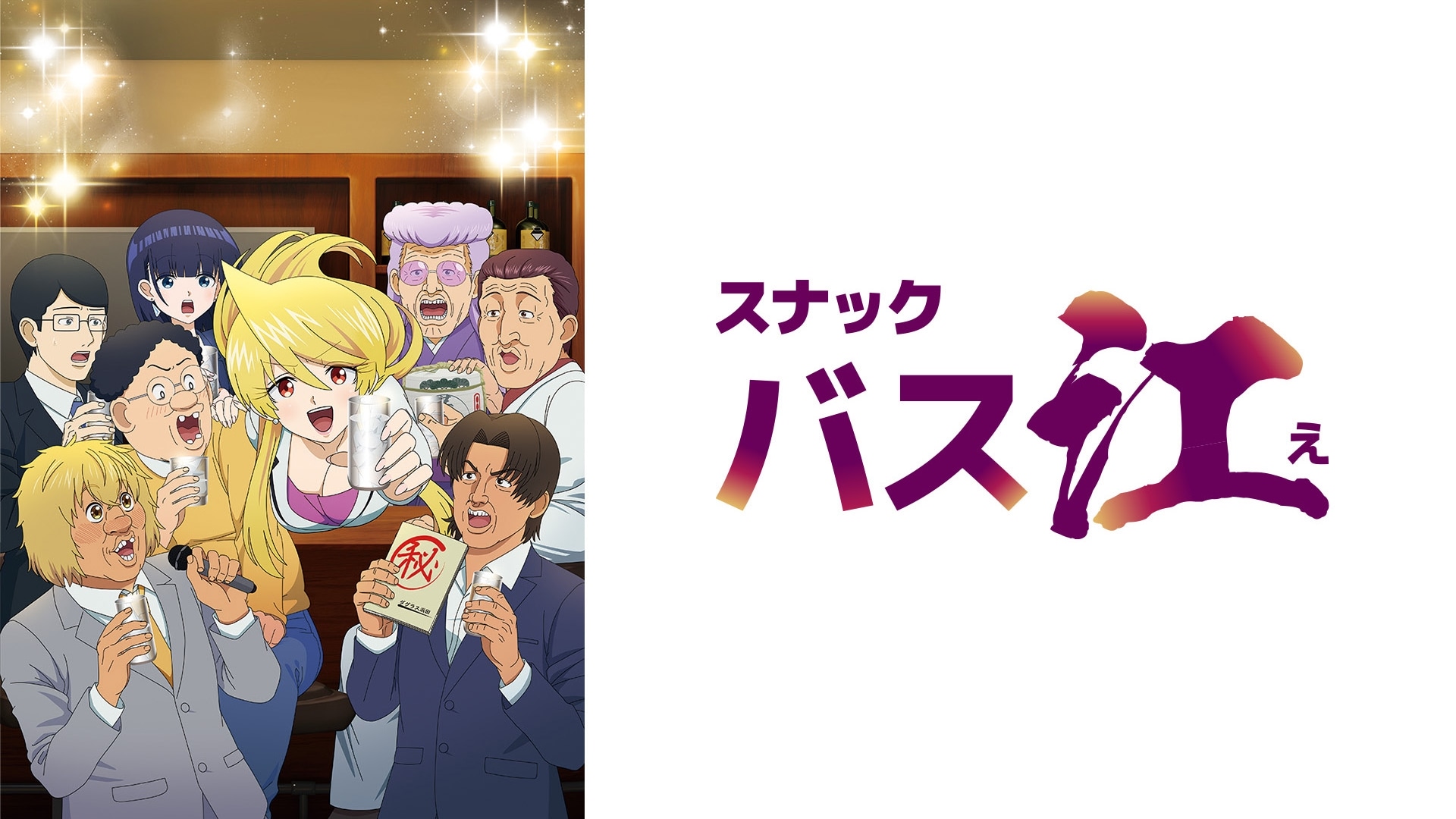 小酒馆Basue / 零食八江 / スナックバス江 / Snack Basue
