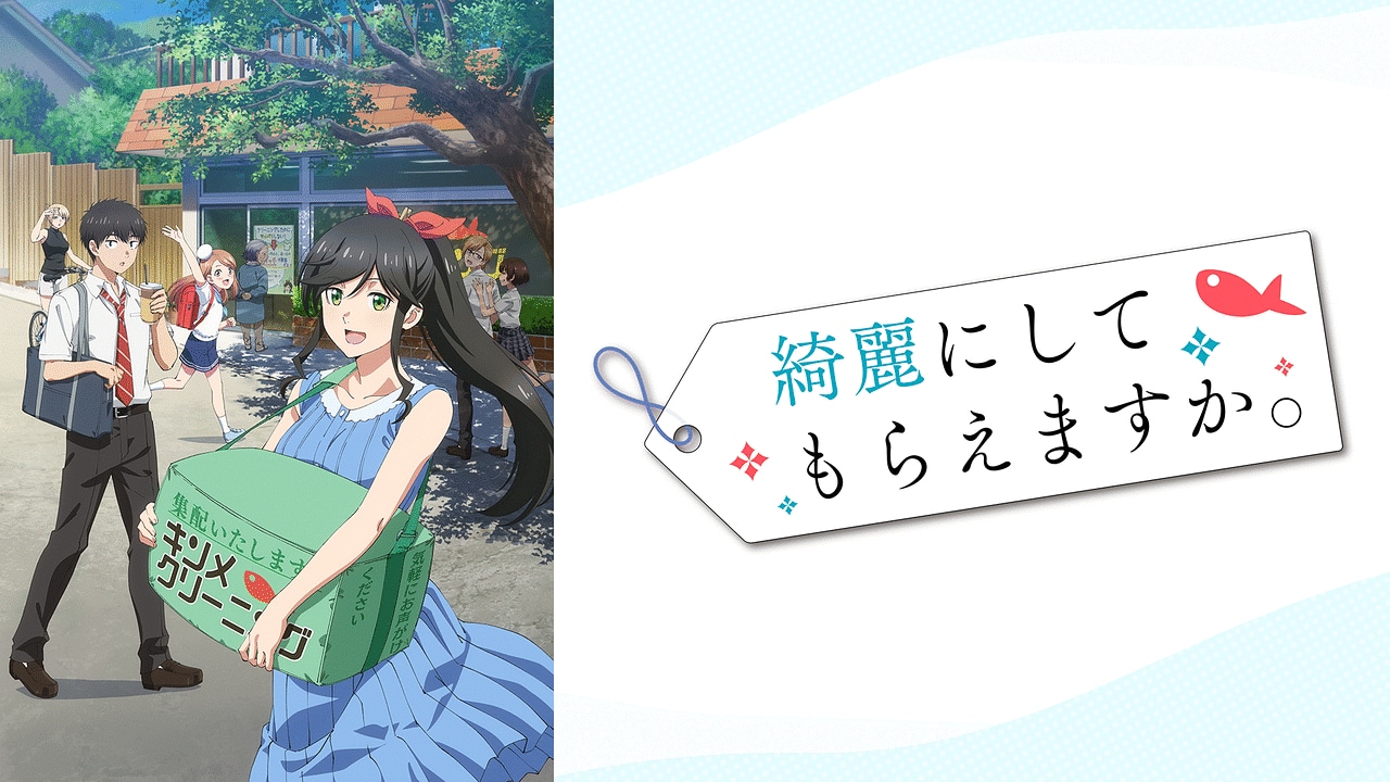 可以帮忙洗干净吗？ / 能帮我弄干净吗？ / 大姐姐的绮丽日常 / 綺麗にしてもらえますか。 / Kirei ni Shitemoraemasu ka. / Wash It All Away