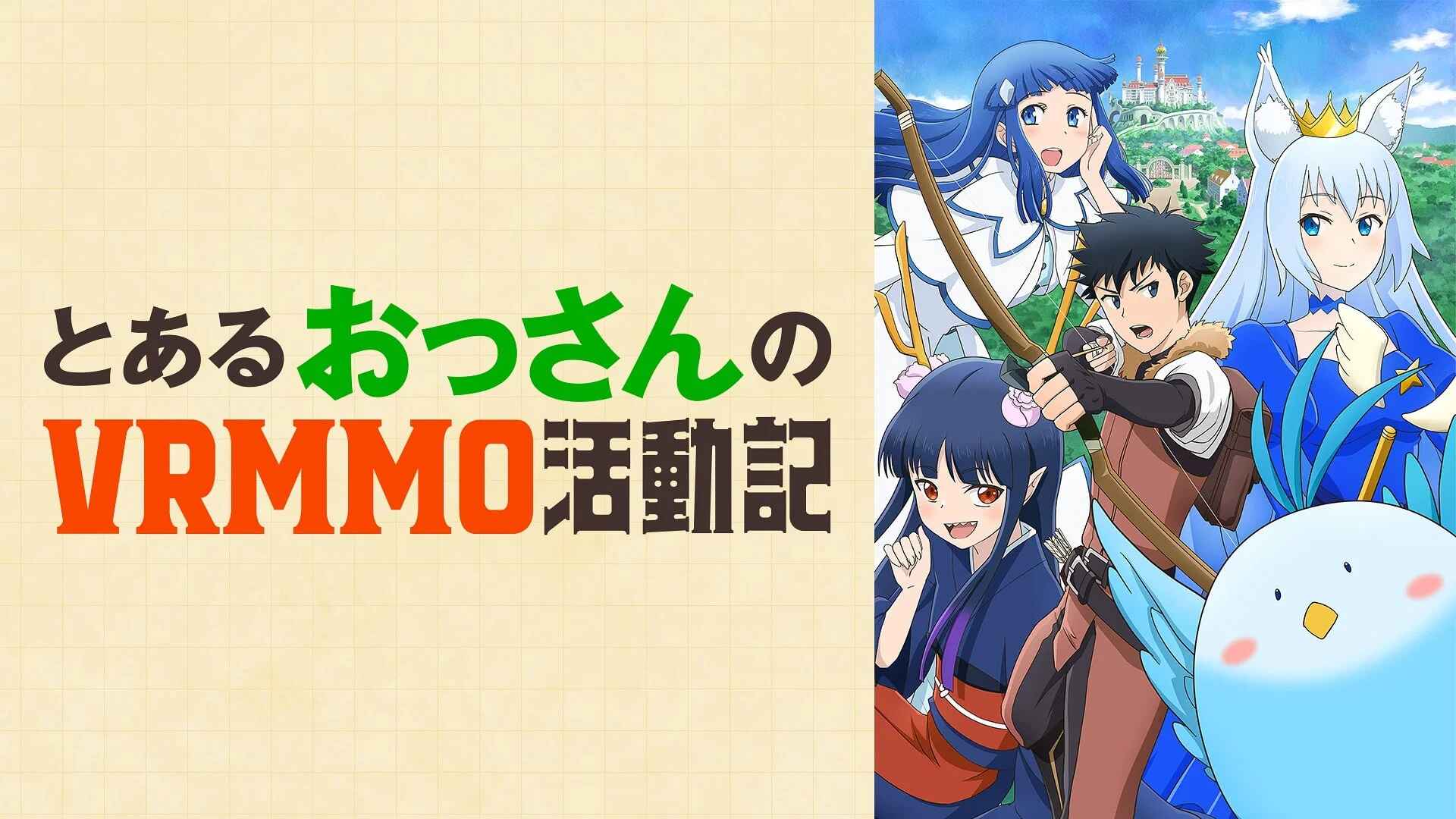 某大叔的VRMMO活动记 / とあるおっさんのVRMMO活動記 / Toaru Ossan no VRMMO Katsudouki / A Playthrough of a Certain Dude's VRMMO Life