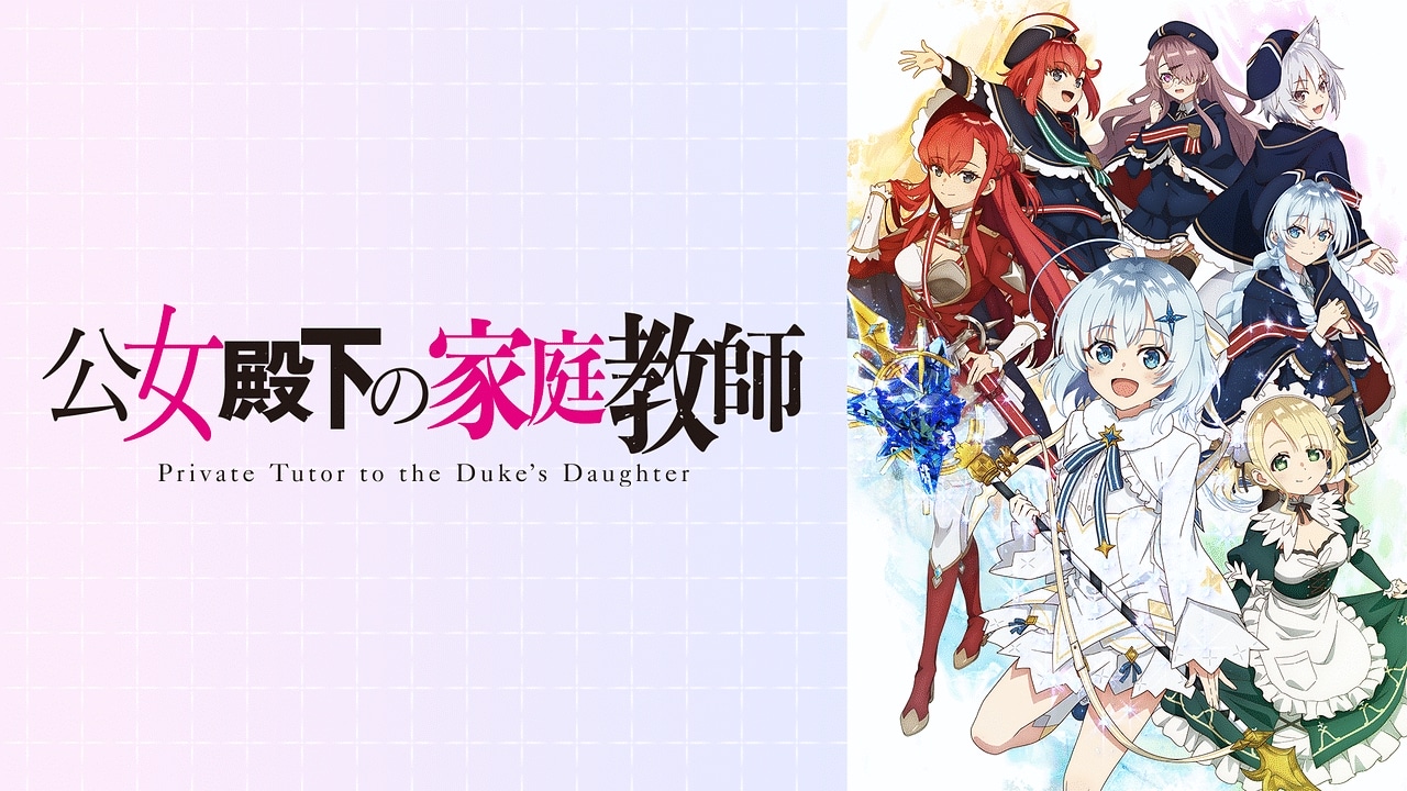公爵千金的家庭教师 / 公女殿下の家庭教師 / Koujo Denka no Kateikyoushi / Private Tutor to the Duke's Daughter