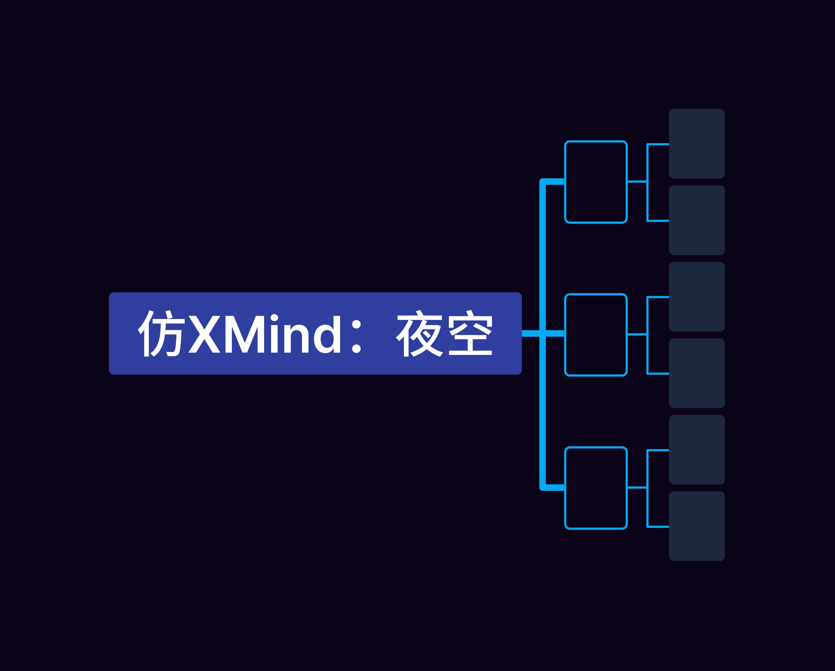 仿XMind：夜空.png