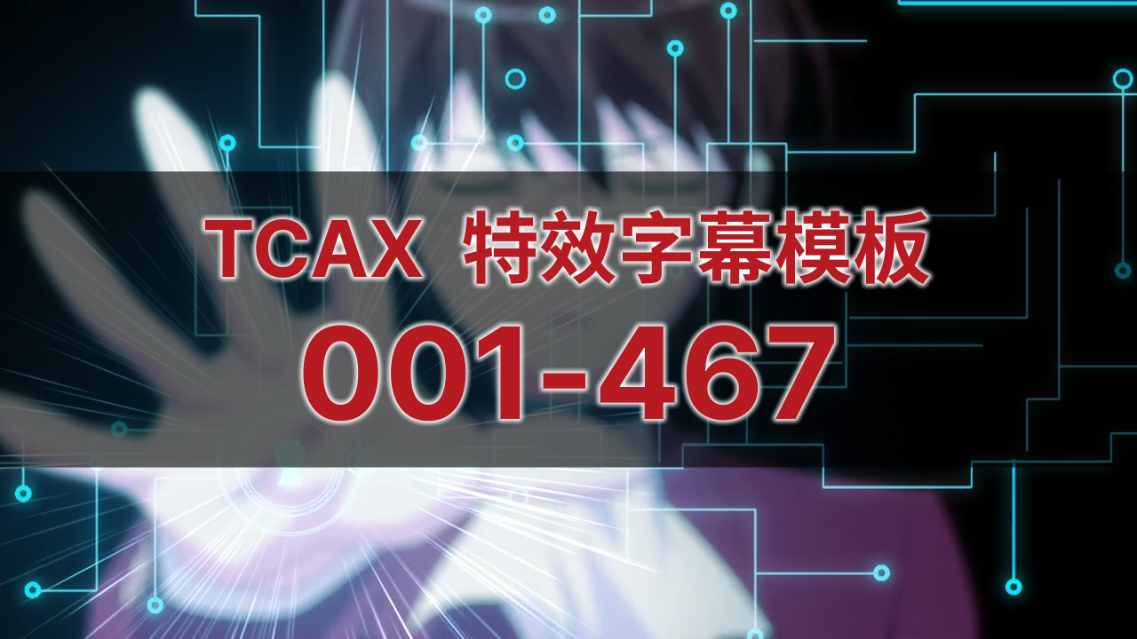 TCAX 特效字幕模板 001-467.png