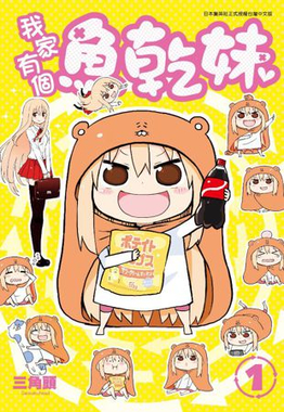 Himōto!_Umaru-chan_volume_1_cover.jpg